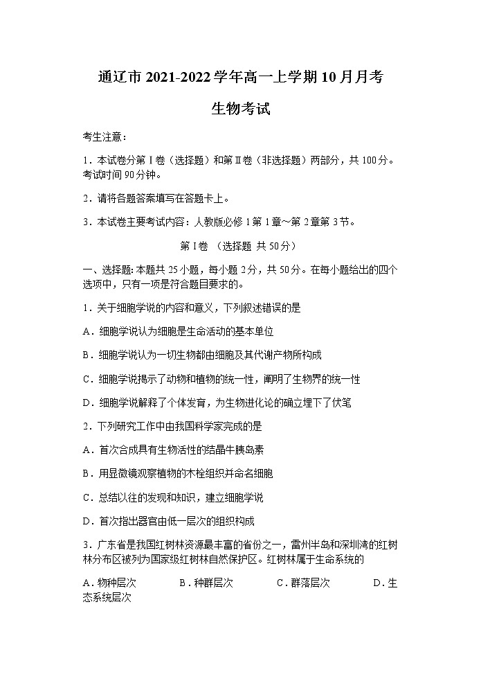 内蒙古通辽市2021-2022学年高一上学期10月月考生物试题 含答案第1页