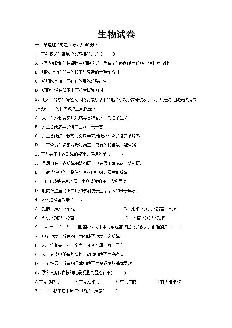 辽宁省阜新市第二高级中学2021-2022学年高一上学期第一次月考生物试题 含答案第1页