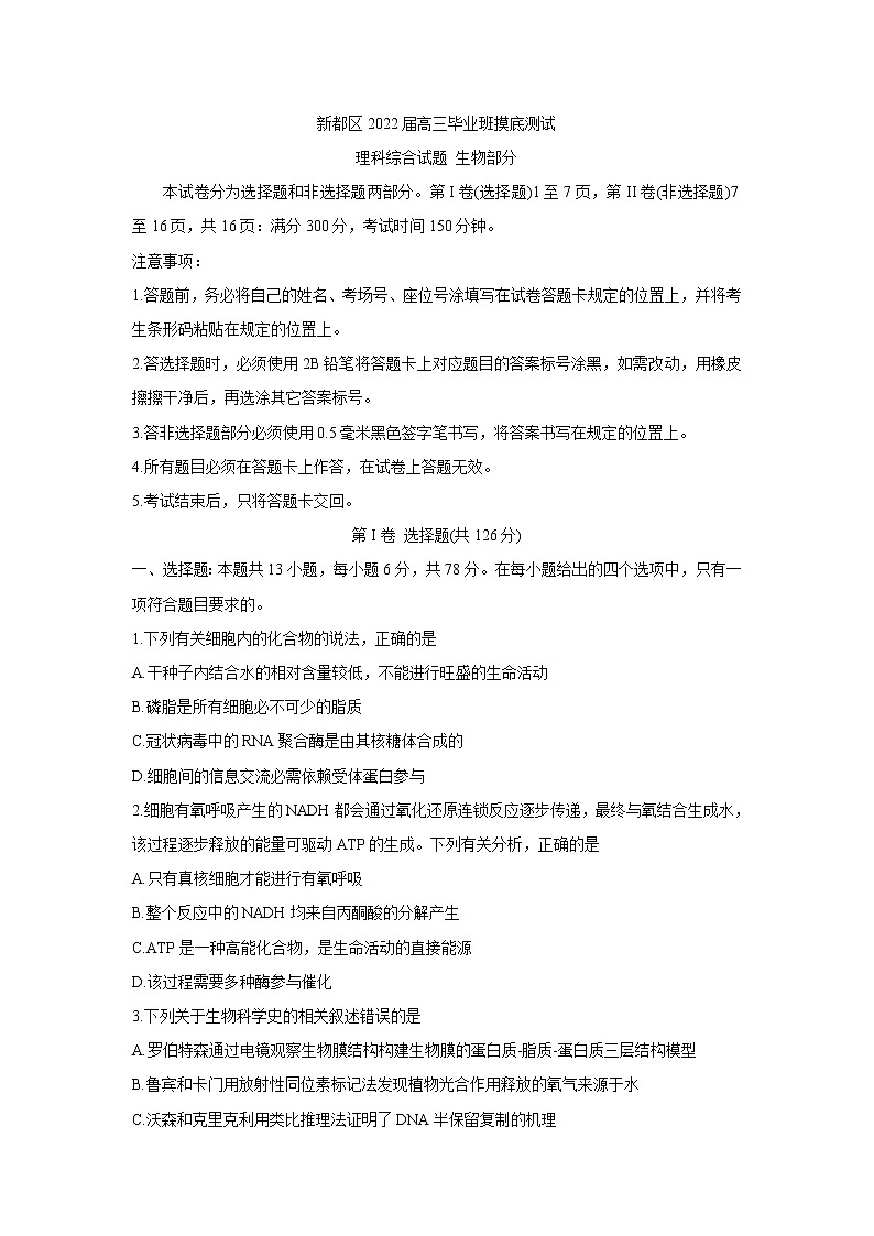 四川省成都市新都区2022届高三上学期毕业班摸底诊断性测试 生物 含答案第1页