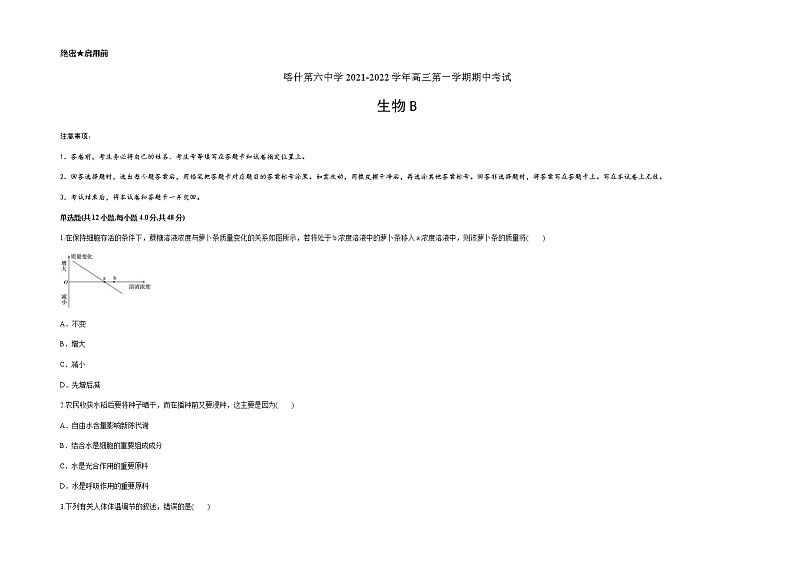 新疆维吾尔自治区喀什第六中学2022届高三上学期期中模拟生物试题（B卷） 含答案第1页