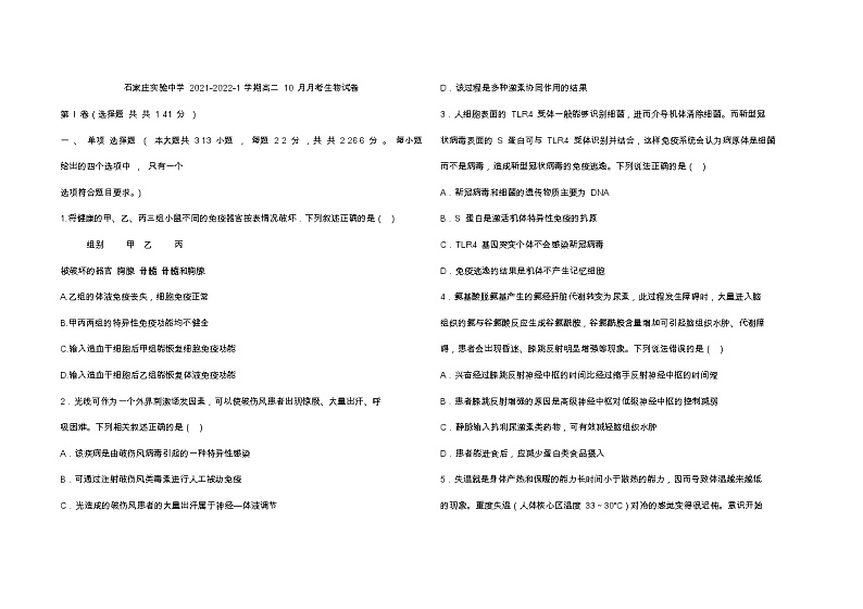 石家庄实验中学 2021-2022-1 学期高二 10 月月考生物试卷第1页