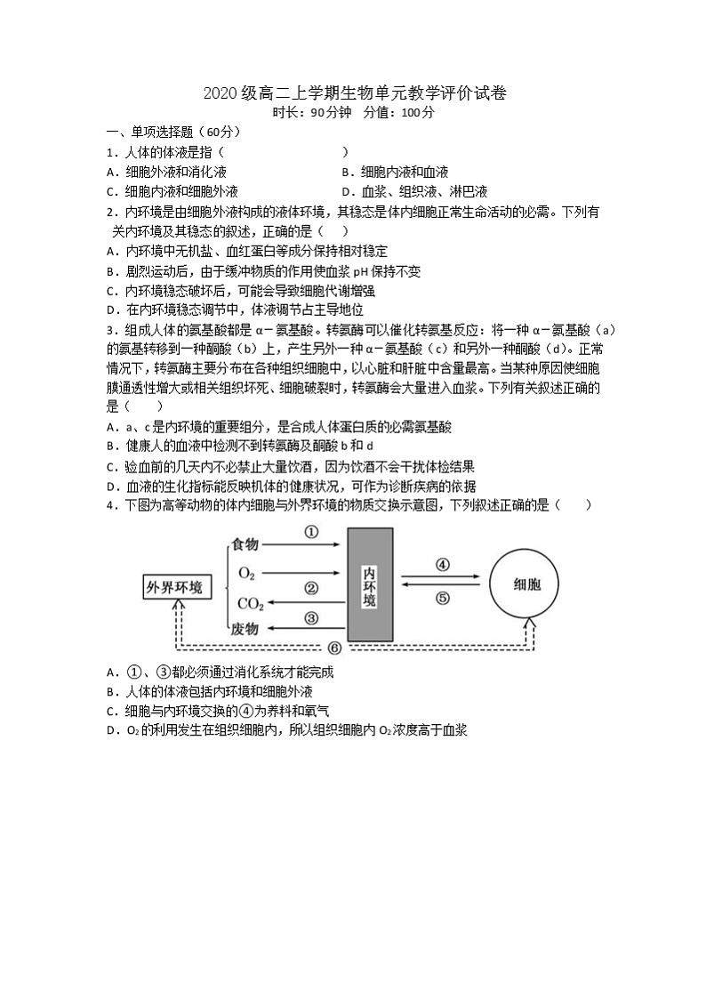 安徽省合肥市第六中学2021-2022学年高二上学期10月单元教学评价（月考）生物试题 含答案01