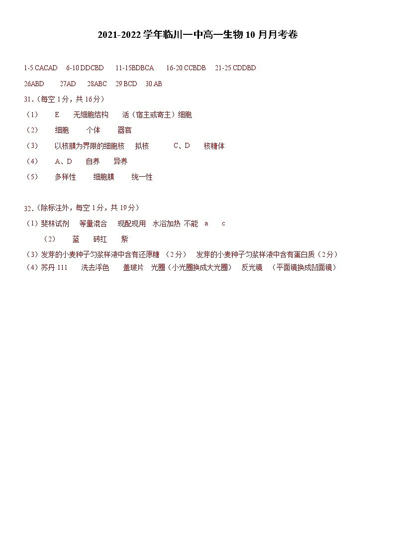 江西省临川一中2021-2022学年高一上学期第一次月考生物试题答案第1页