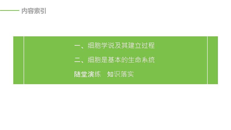 高中生物新教材同步必修第一册 第1章 第1节　细胞是生命活动的基本单位课件PPT第3页