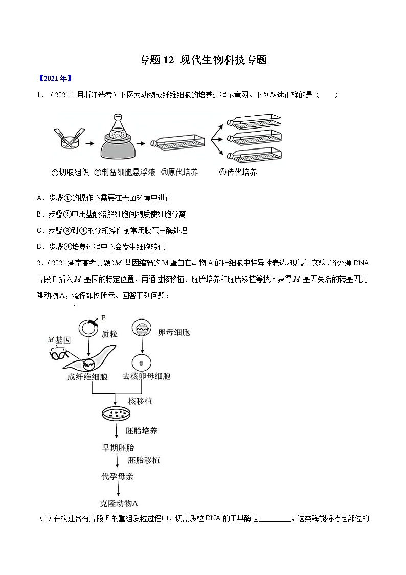 专题12 现代生物科技专题-十年（2012-2021）高考生物真题分项汇编（全国通用）（原卷版）第1页