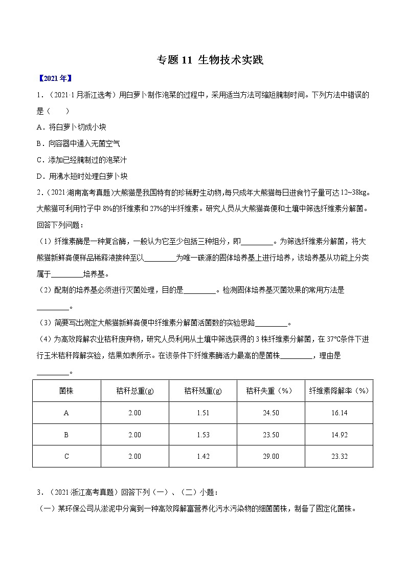 专题11 生物技术实践-十年（2012-2021）高考生物真题分项汇编（全国通用）（原卷版）第1页