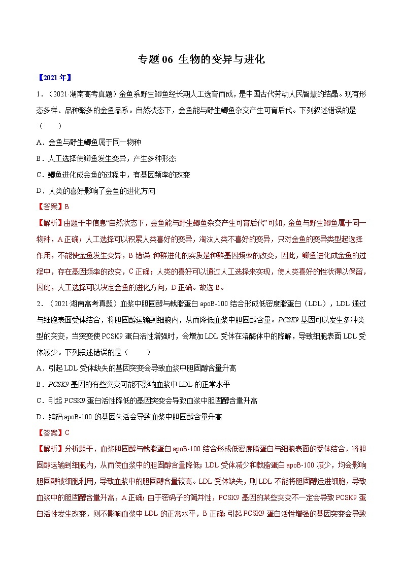 专题06 生物的变异与进化-十年（2012-2021）高考生物真题分项汇编（全国通用）（解析版）01