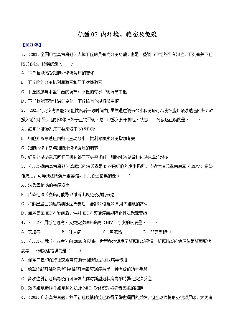 专题07 内环境、稳态及免疫-十年（2012-2021）高考生物真题分项汇编（全国通用）（原卷版）第1页