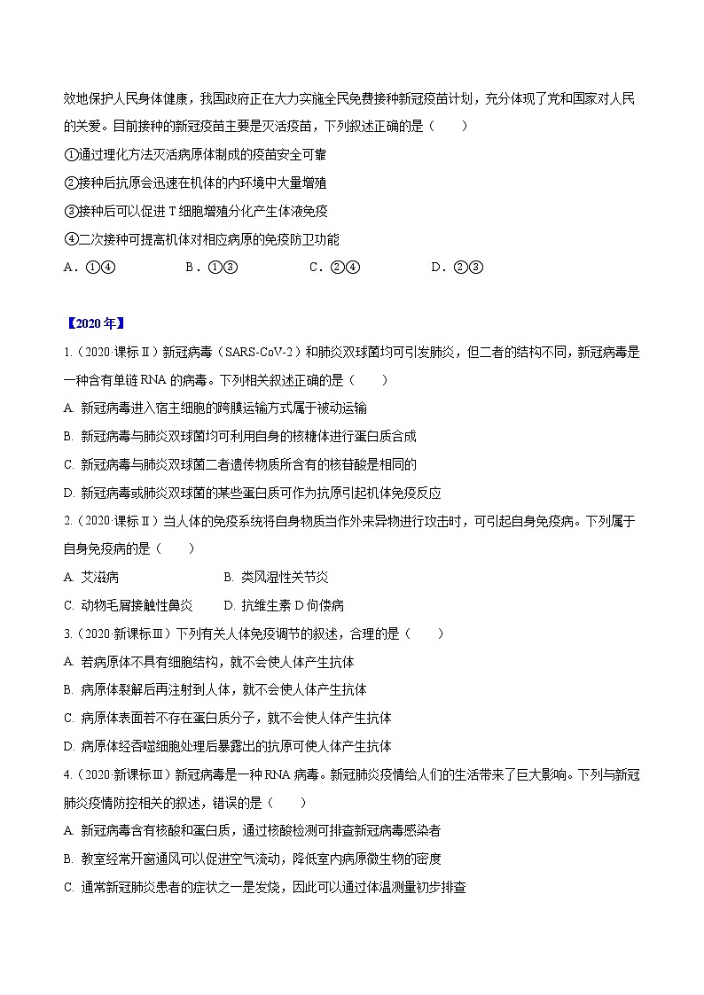 专题07 内环境、稳态及免疫-十年（2012-2021）高考生物真题分项汇编（全国通用）（原卷版）第2页