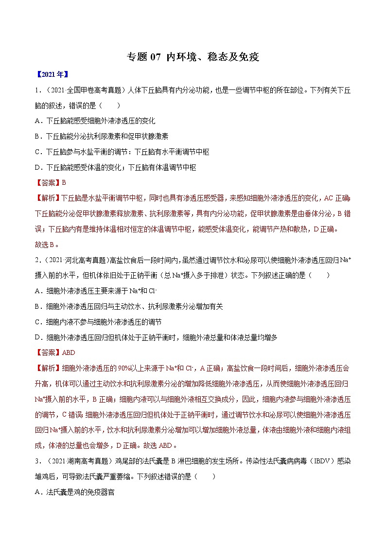 专题07 内环境、稳态及免疫-十年（2012-2021）高考生物真题分项汇编（全国通用）（解析版）第1页