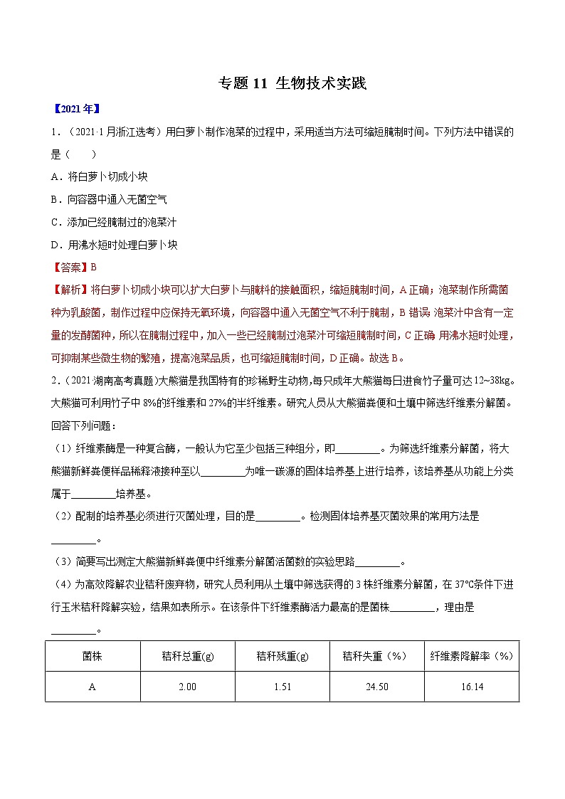 专题11 生物技术实践-十年（2012-2021）高考生物真题分项汇编（全国通用）（解析版）01