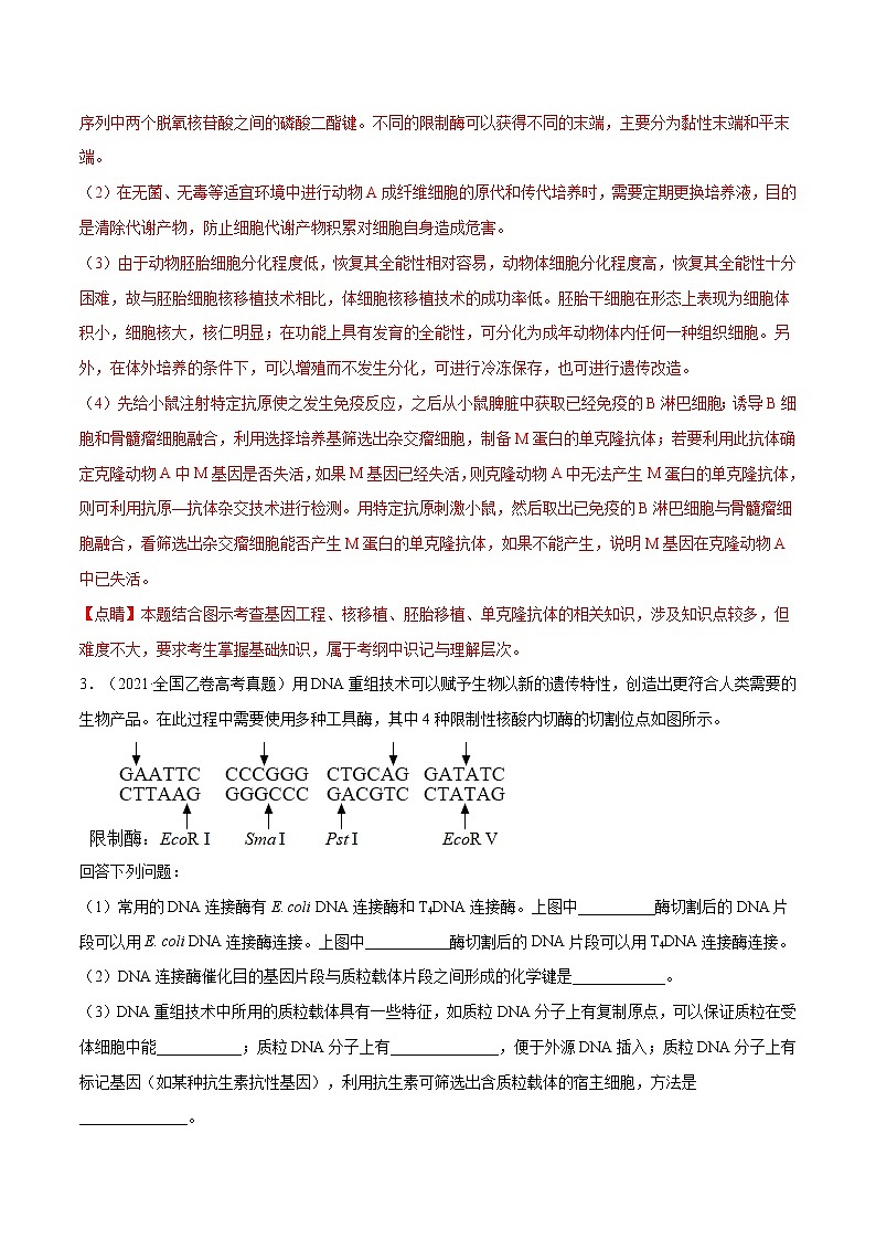 专题12 现代生物科技专题-十年（2012-2021）高考生物真题分项汇编（全国通用）（解析版）03