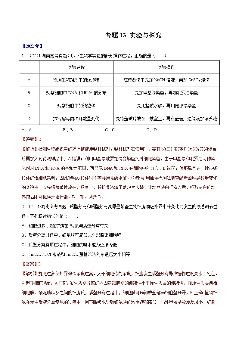 专题13 实验与探究-十年（2012-2021）高考生物真题分项汇编（全国通用）（解析版）第1页