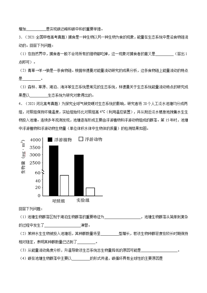 专题16  生物与环境综合-十年（2012-2021）高考生物真题分项汇编（全国通用）（原卷版）02