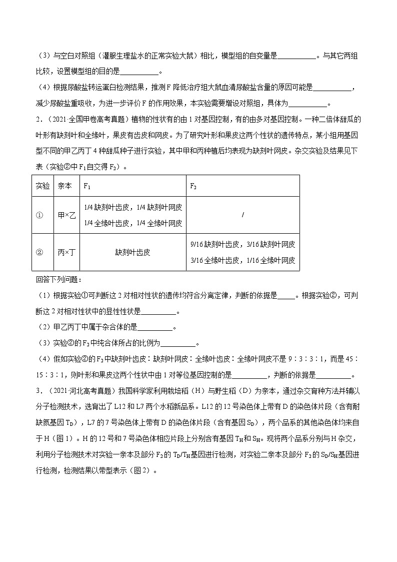 专题17 遗传的基本定律综合-十年（2012-2021）高考生物真题分项汇编（全国通用）（原卷版）02