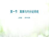 3.1 激素与内分泌系统课件PPT
