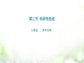 4.2 特异性免疫课件PPT