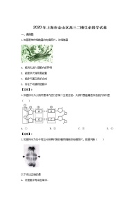 2020年上海市金山区高三二模生命科学试卷及答案