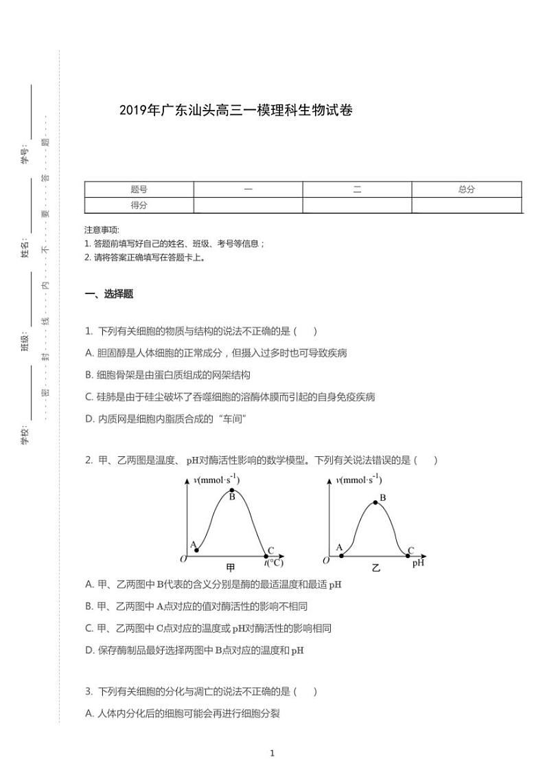 2019年广东汕头高考一模理科生物试卷（含解析）01