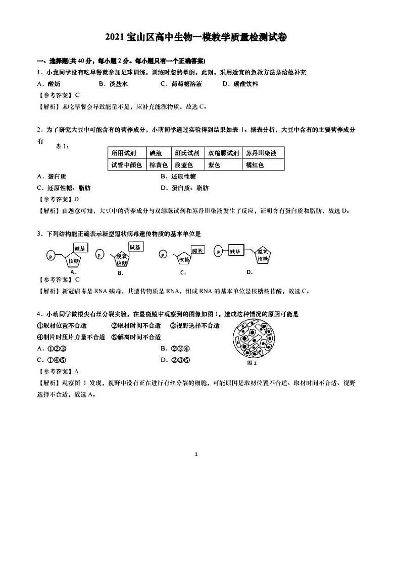 2021年上海市宝山区高三一模生物试卷及答案01
