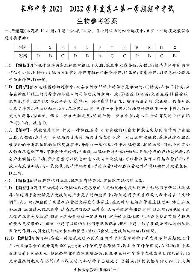 湖南省长郡中学2021-2022学年高二第一学期期中考试生物试题（含答案）01