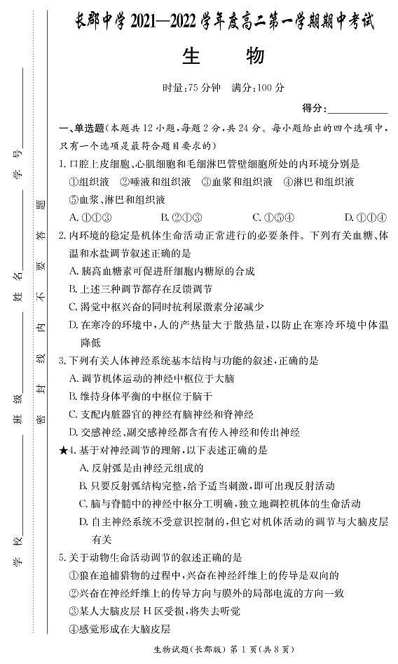 湖南省长郡中学2021-2022学年高二第一学期期中考试生物试题（含答案）01
