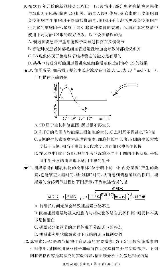 湖南省长郡中学2021-2022学年高二第一学期期中考试生物试题（含答案）03