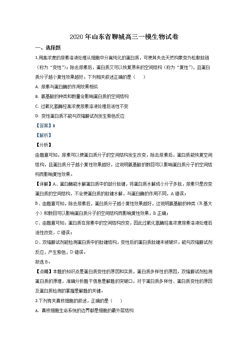 2020年山东省聊城高三一模生物试卷及答案第1页