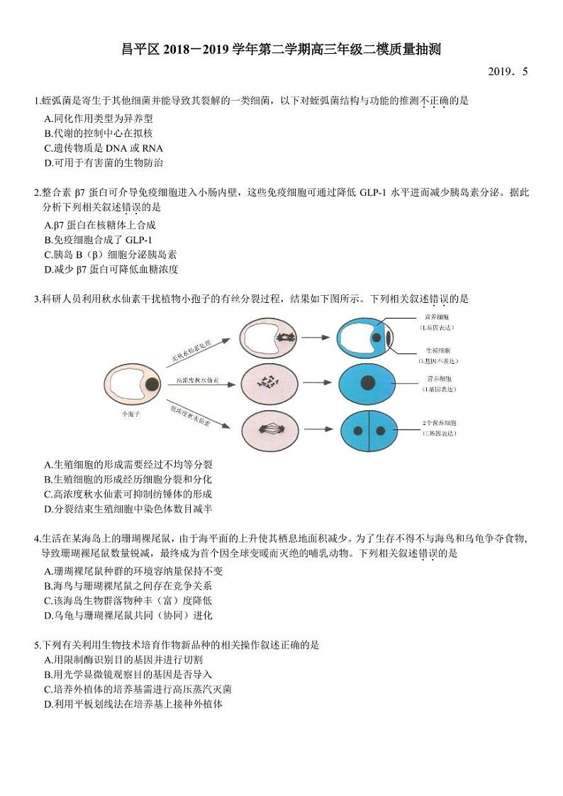 2019年北京市昌平区高三二模生物试卷及答案01