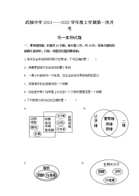 河北省衡水市武强中学2021-2022学年高一上学期第一次月考生物试卷 含答案