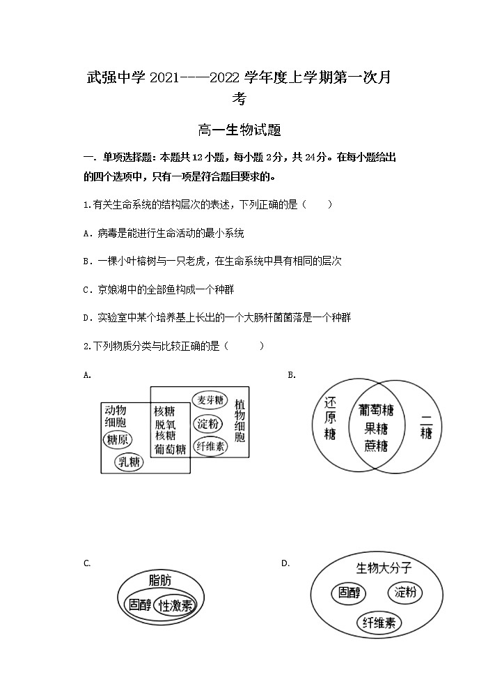 河北省衡水市武强中学2021-2022学年高一上学期第一次月考生物试卷 含答案01