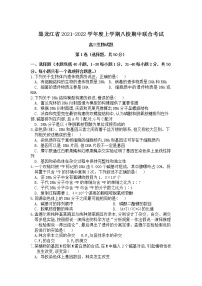 黑龙江省八校2022届高三上学期期中联合考试生物试题 含答案