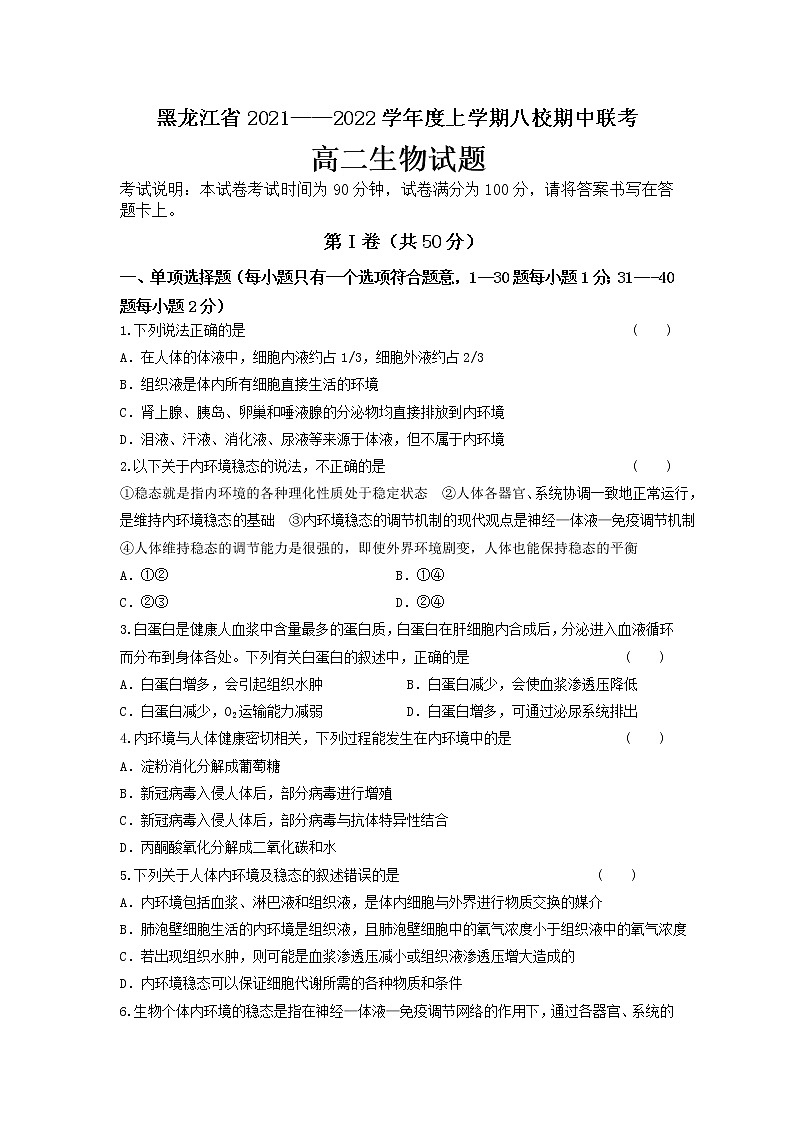 黑龙江省八校2021-2022学年高二上学期期中联合考试生物试题 含答案01