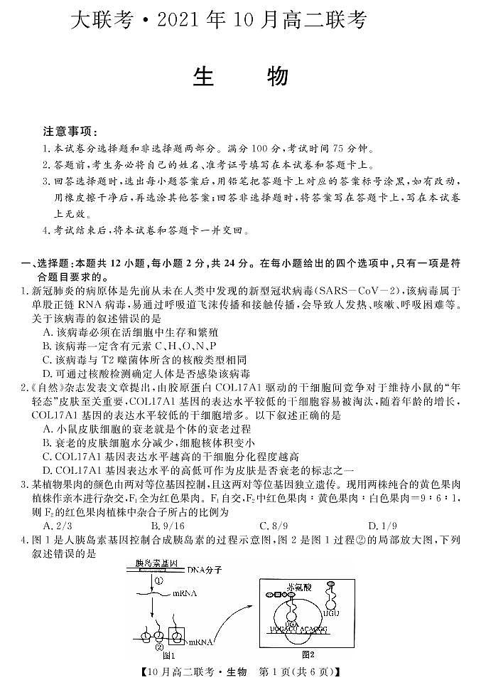 湖南省2021-2022年度高二10份大联考生物试卷第1页