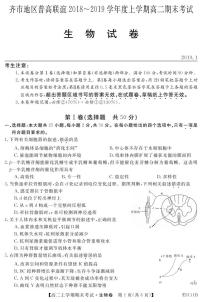 2018-2019学年黑龙江省齐齐哈尔市普通高中联谊校高二上学期期末考试生物试题 PDF版