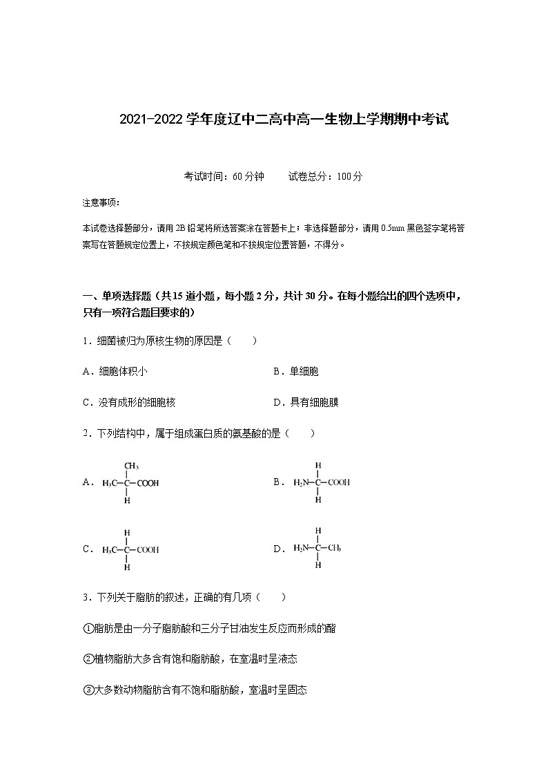 辽宁省沈阳市辽中区新时代高中2021-2022学年高一生物上学期期中考试生物【试卷+答案】第1页