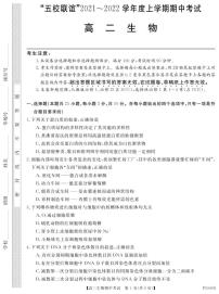 2021-2022学年黑龙江省齐齐哈尔市五校联谊高二上学期期中联考生物试题 pdf版