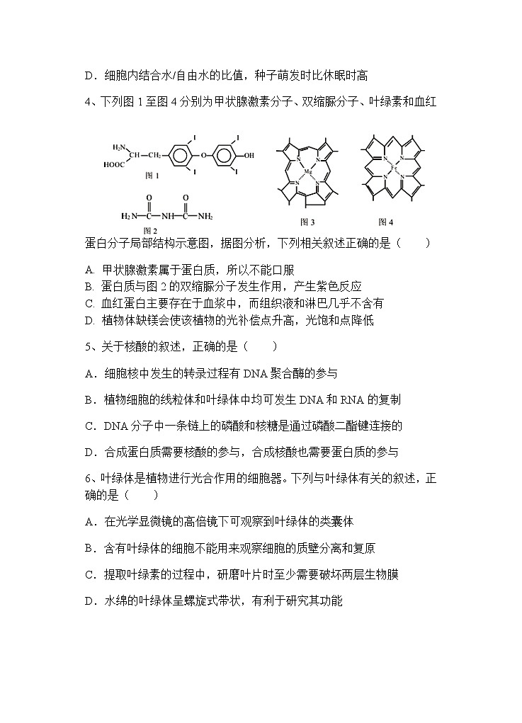 陕西省西安中学2022届高三上学期第一次月考生物试题 Word版含答案第2页