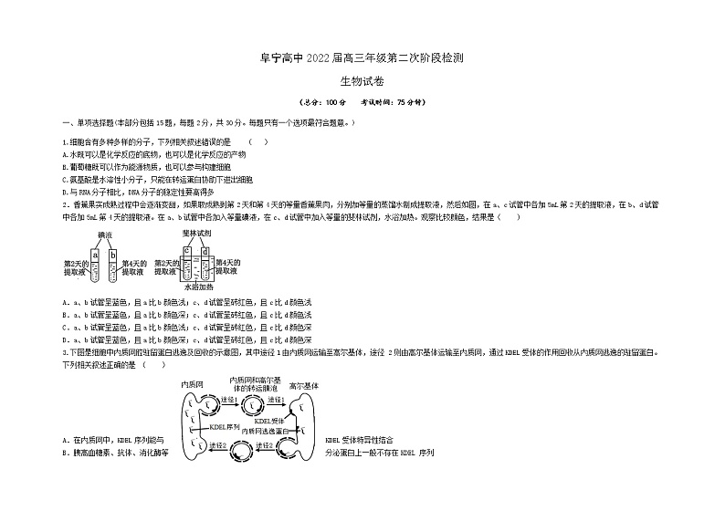江苏省盐城市阜宁中学2022届高三上学期第二次阶段检测生物试题 含答案第1页