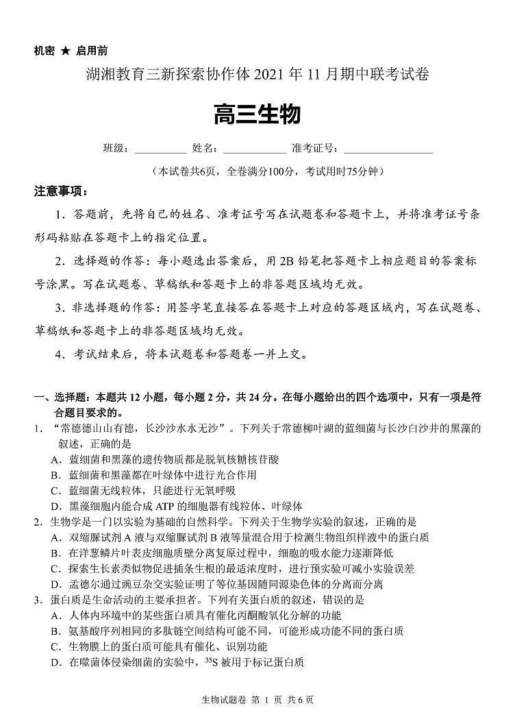 湖南省湖湘教育三新探索协作体2022届高三上学期11月期中联考试题 生物 PDF版含解析01