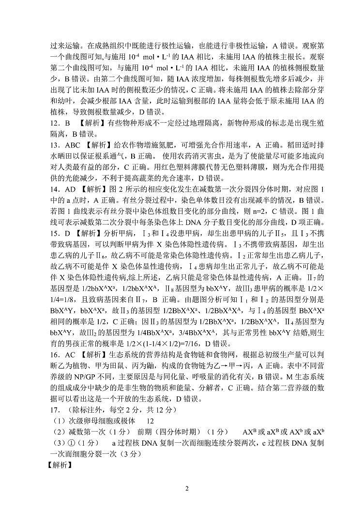 湖南省湖湘教育三新探索协作体2022届高三上学期11月期中联考试题 生物 PDF版含解析02
