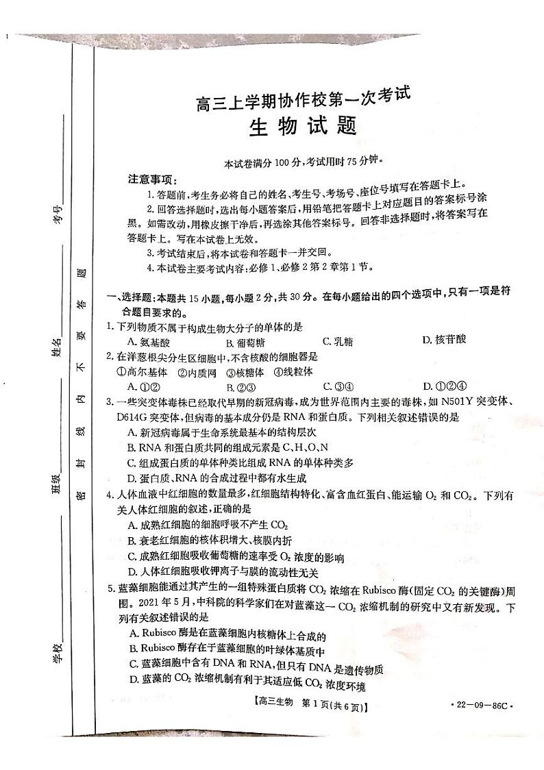辽宁省葫芦岛市协作校2021-2022学年高三上学期第一次考试生物试题第1页