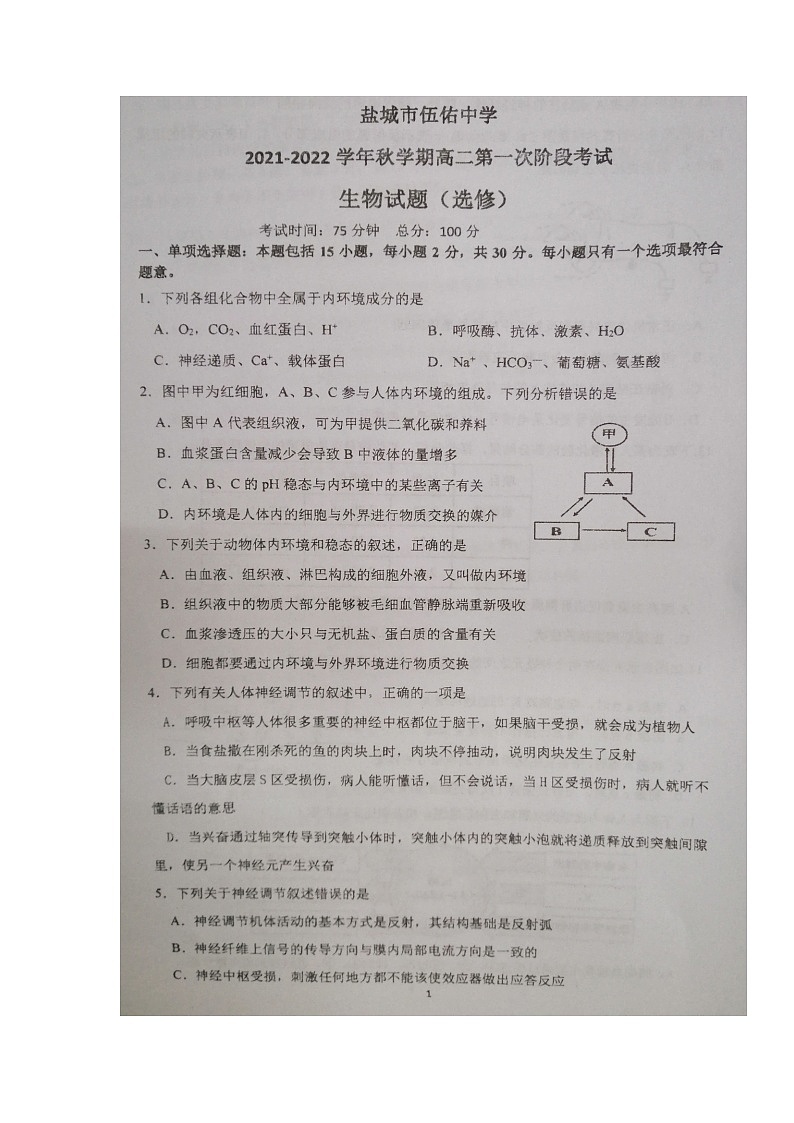 江苏省盐城市伍佑中学2021-2022学年高二上学期第一次阶段考试生物（选修）试题 扫描版含答案01