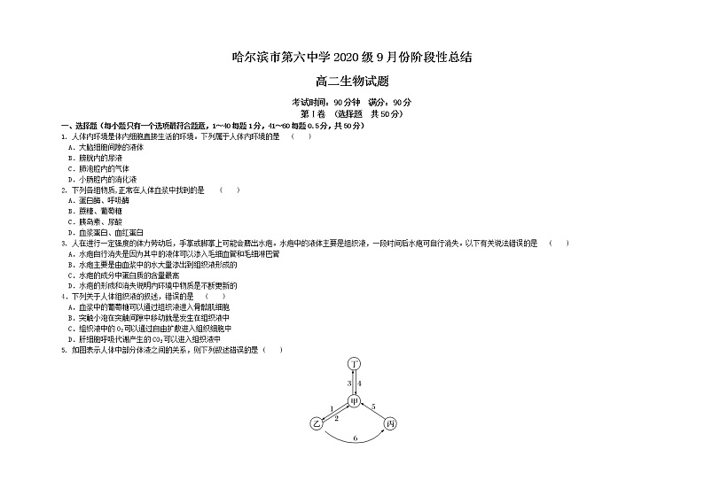 黑龙江省哈尔滨市第六中学2021-2022学年高二上学期第一次月考生物试题 含答案01