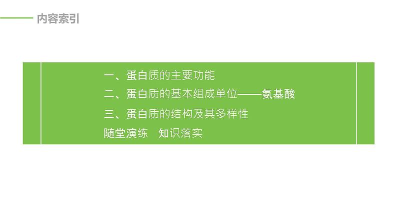 2020年高中生物新教材同步必修第一册 第2章 第4节　蛋白质是生命活动的主要承担者课件PPT第3页