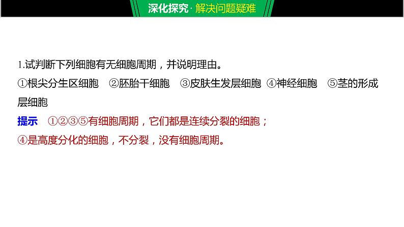 2020年高中生物新教材同步必修第一册 第6章 第1节 第1课时　细胞的增殖课件PPT第7页