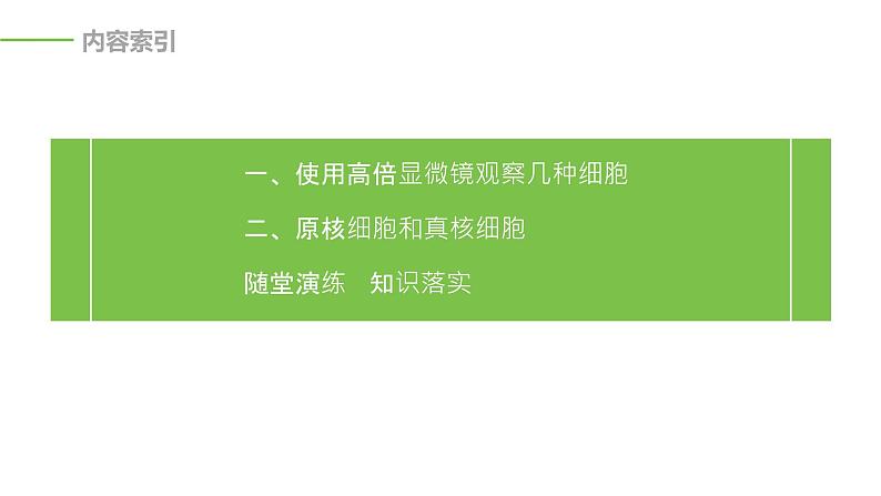 2020年高中生物新教材同步必修第一册 第1章 第2节　细胞的多样性和统一性课件PPT第3页