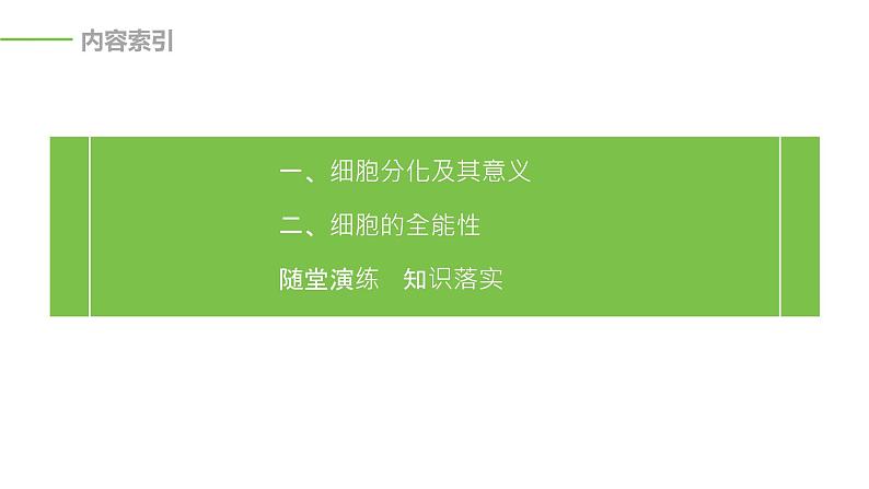 2020年高中生物新教材同步必修第一册 第6章 第2节　细胞的分化课件PPT第3页