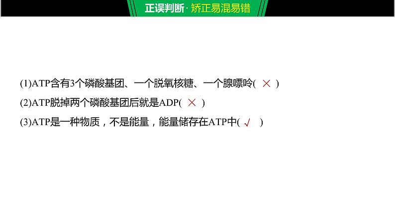 2020年高中生物新教材同步必修第一册 第5章 第2节　细胞的能量“货币”ATP课件PPT第7页