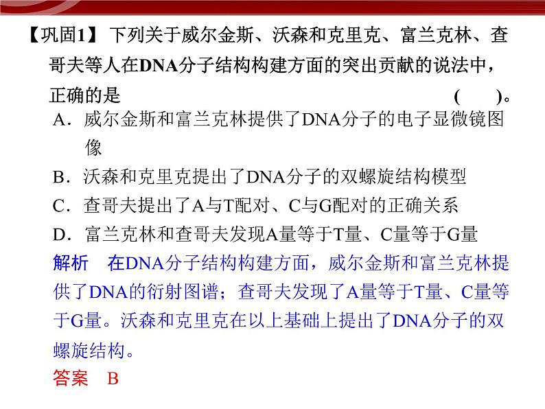 高效课堂同步课件：3-2DNA分子的结构（必修2）第8页